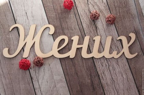 Добрый мастер деревянная заготовка для декупажа №О17825 "Жених" 32*17см (1шт) цвет:дерево
