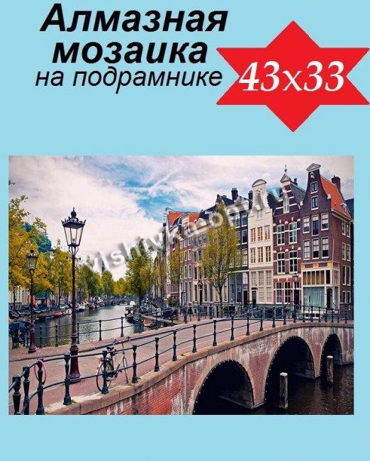 Набор со стразами на подрамнике "Амстердам" 33х43см