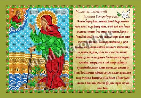 «Светлица» рисунок на ткани для вышивания бисером с молитвой 390ММ «Св. Ксения Петербуржская» 23,6*16см (1шт) цвет:390ММ