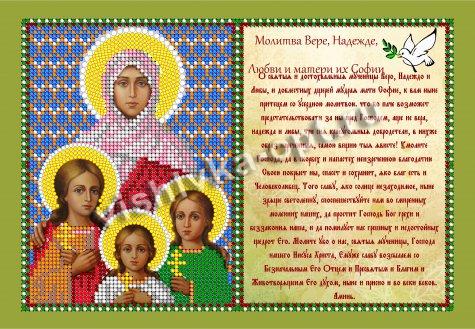 «Светлица» рисунок на ткани для вышивания бисером с молитвой 337ММ «Св. Вера, Надежда, Любовь и мать их София» 23,6*16см (1шт) цвет:337ММ